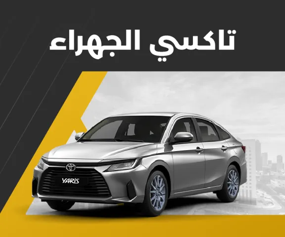 تاكسي الجهراء 55882521