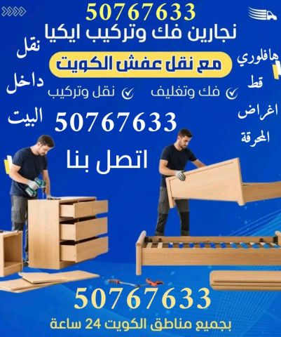 نجار فك وتركيب الاثاث 50767633 الكويت نقل داخل البيت 