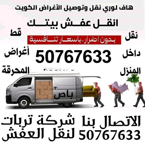 نجار فك وتركيب الاثاث 50767633 الكويت نقل داخل البيت  7