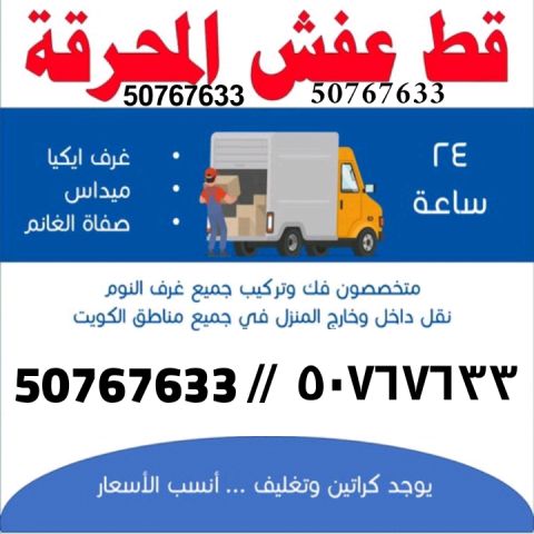 نجار فك وتركيب الاثاث 50767633 الكويت نقل داخل البيت  9