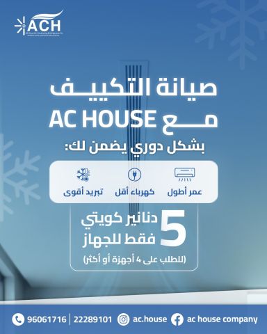 صيانة تكييف AC House  2