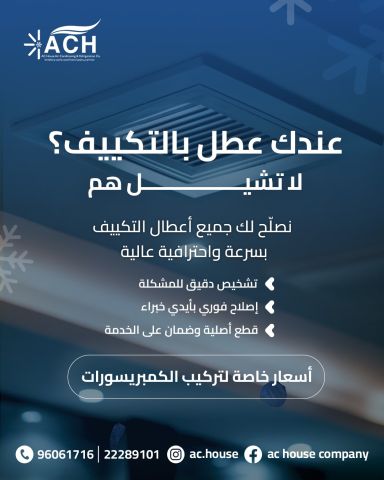 صيانة تكييف AC House  2