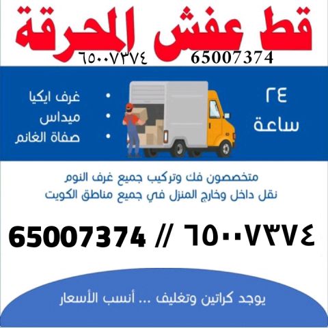 قط اغراض المحرقة 65007374 في الكويت قط اثاث تالف 