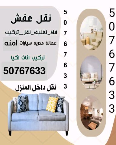 هاف لوري نقل عفش 50767633 في الكويت فك نقل تركيب تغليف الأثاث 