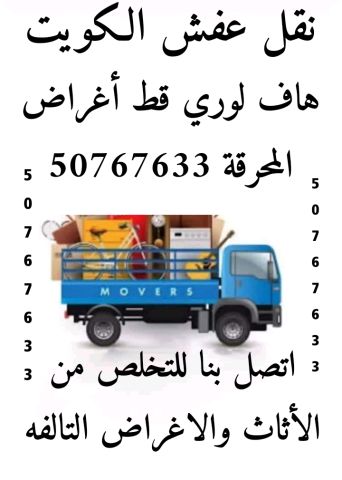 هاف لوري قط اغراض المحرقة 50767633 في الكويت تخلص من التالف 