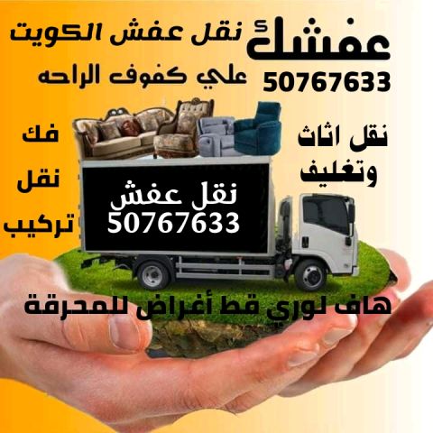 نجار فك وتركيب الاثاث 50767633 في الكويت نقل داخل البيت  1