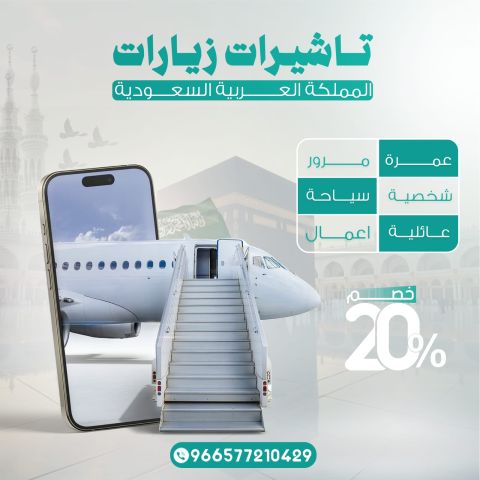 تاشيرات الزياره للمملكه العربيه السعوديه ???????????? 1
