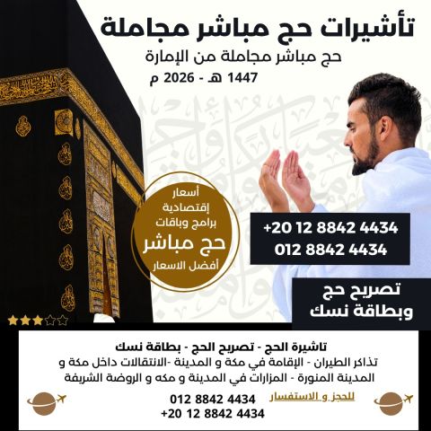 *???? برامج وباقات حج 1447 - 2026 ????**