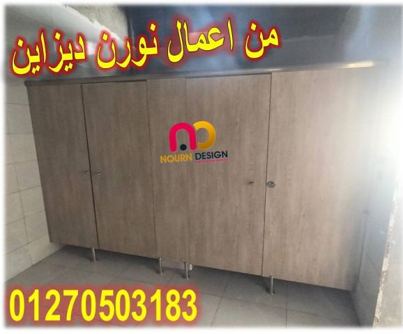 قواطيع حمامات  HPL كومباكت 01270503183 2