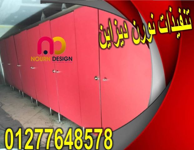 قواطيع حمامات  HPL كومباكت 01270503183 5