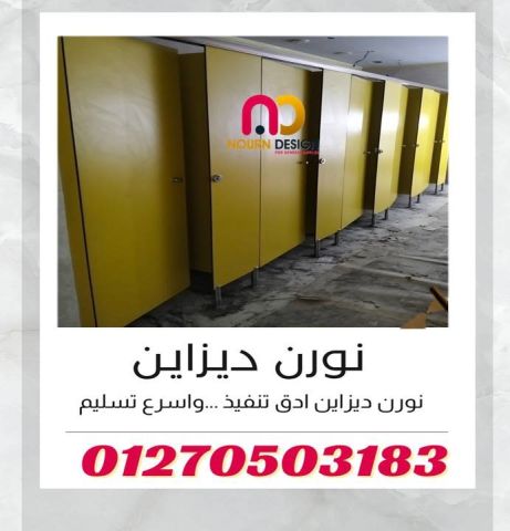قواطيع حمامات  HPL كومباكت 01270503183 7