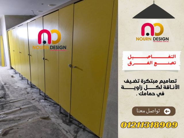 قواطيع حمامات  HPL كومباكت 01270503183 8