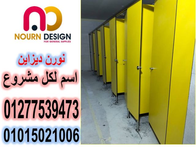 قواطيع حمامات  HPL كومباكت 01270503183 9