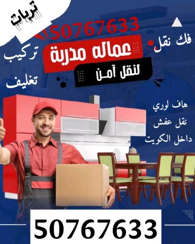 هاف لوري نقل عفش 50767633 في الكويت فك نقل تركيب تغليف الأثاث 