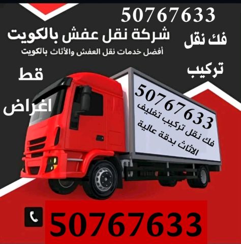 هاف لوري نقل عفش 50767633 الكويت نجار فك وتركيب الاثاث 