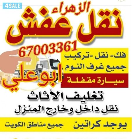 نقل عفش الكويت  جميع مناطق الكويت نقل الاثات المنزلي والمخازن وال