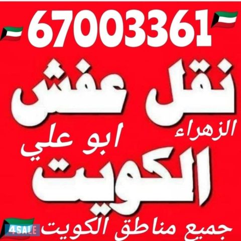 نقل عفش الكويت  جميع مناطق الكويت نقل الاثات المنزلي والمخازن وال 3