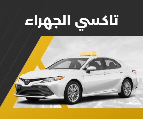 تاكسي الجهراء 55882521