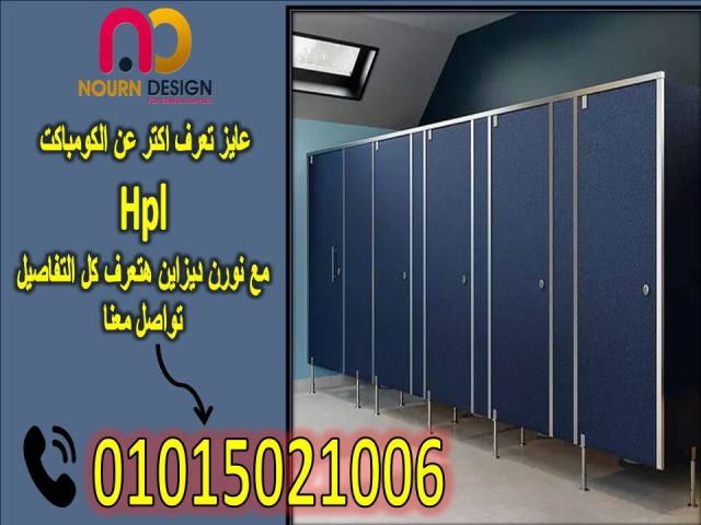 توريد قواطيع حمامات كومباكت hpl 4