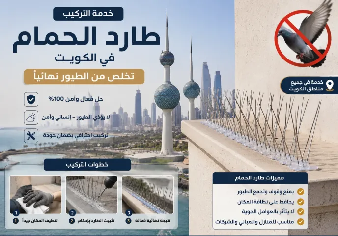 تركيب طارد الحمام بالكويت | تخلص من الطيور نهائياً 50818266