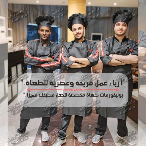 Chef uniform-أفضل تصميمات يونيفورم الشيفات -يونيفورم مطاعم وكافيه 9