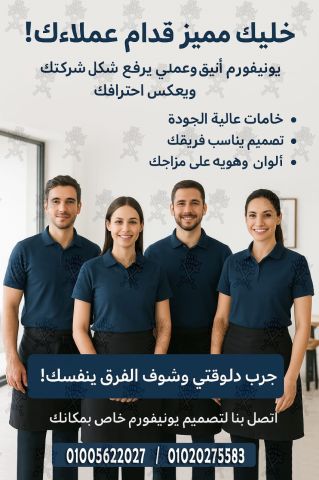 أفضل تصميمات  الزى الموحد- يونيفورم بأفضل الخامات وأعلى جودة 1