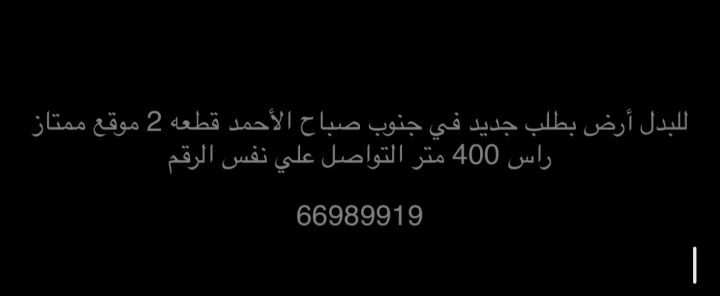 جنوب صباح الأحمد قطعة 2 الموقع راس 2