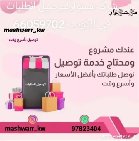 مندوب توصيل طلبات الكويت -اتصل بنا66059702 1