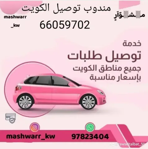 مندوب توصيل طلبات الكويت -اتصل بنا66059702 2