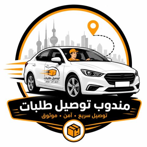 مندوب توصيل طلبات إستهلاكية الجميع منطقة الكويت  1