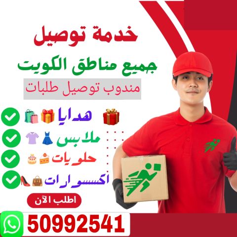 مندوب توصيل طلبات إستهلاكية الجميع منطقة الكويت  3