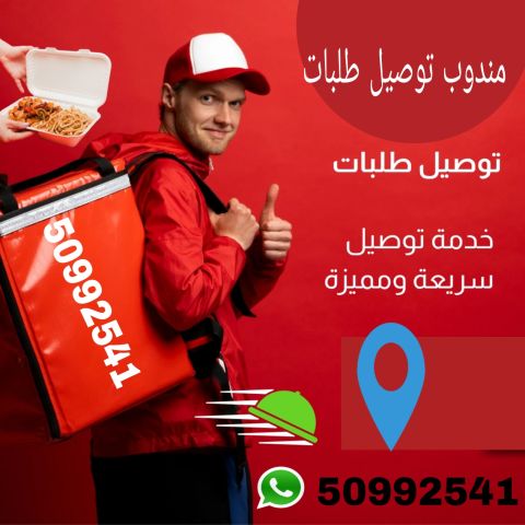 مندوب توصيل طلبات إستهلاكية الجميع منطقة الكويت  4