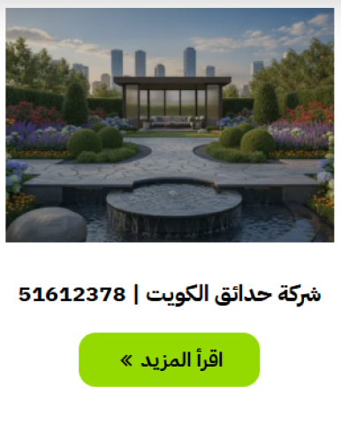 شركة تنسيق حدائق | 51612378