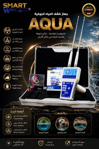 AQUA جهاز كشف جميع انواع المياه 