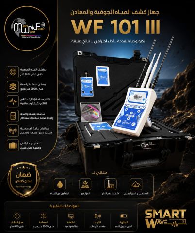 WF101 جهاز كشف جميع انواع المياه 