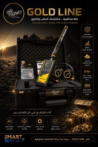GOLD LINE جهاز كشف جميع انواع المعادن الثمينة 