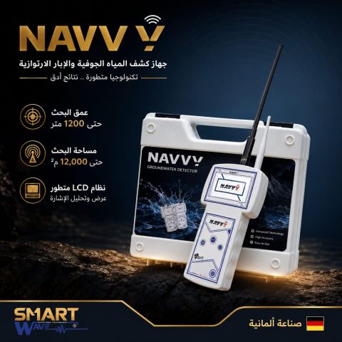 NAVVY جهاز كشف جميع انواع المياه الجوفية 