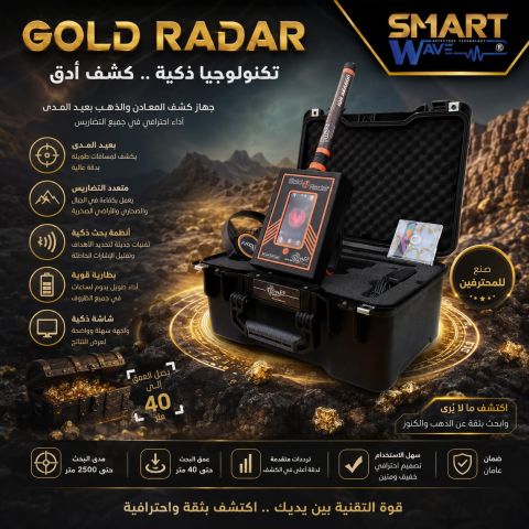 GOLD RADAR جهاز كشف المعادن في باطن الارض 