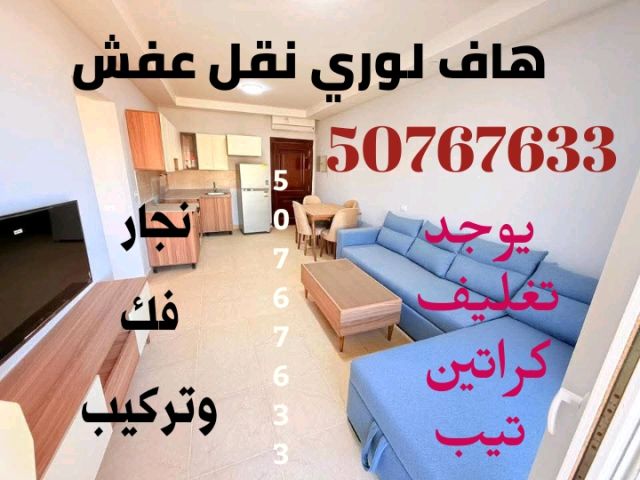 هاف لوري نقل عفش واغراض الكويت 50767633 نجار فك وتركيب 