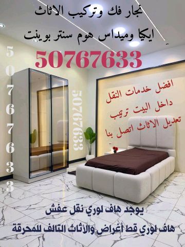 هاف لوري نقل عفش واغراض الكويت 50767633 نجار فك وتركيب  2