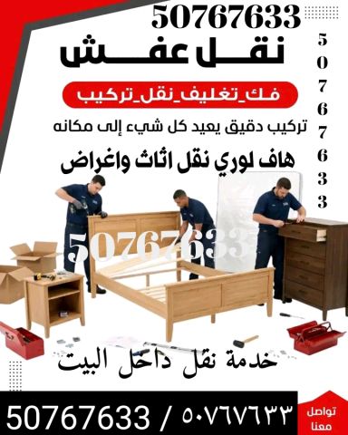 هاف لوري نقل عفش واغراض الكويت 50767633 نجار فك وتركيب  3