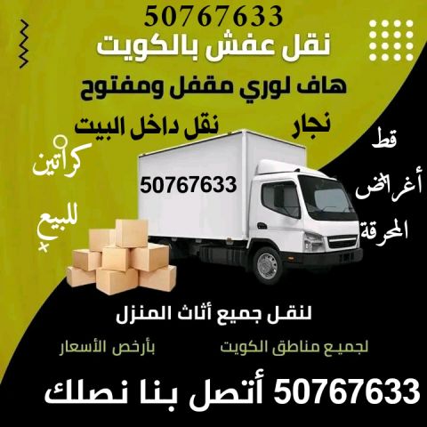 هاف لوري نقل عفش واغراض الكويت 50767633 نجار فك وتركيب  4