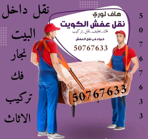هاف لوري نقل عفش واغراض الكويت 50767633 نجار فك وتركيب  6