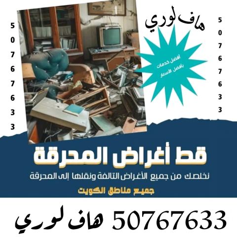 هاف لوري نقل عفش واغراض الكويت 50767633 نجار فك وتركيب  7