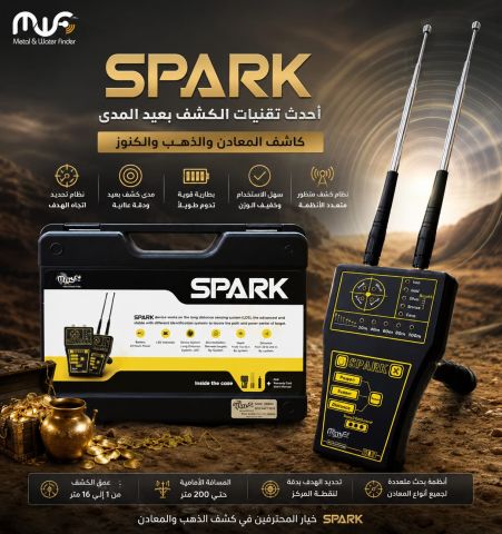 جهاز SPARK من MWF  لكشف المعادن 