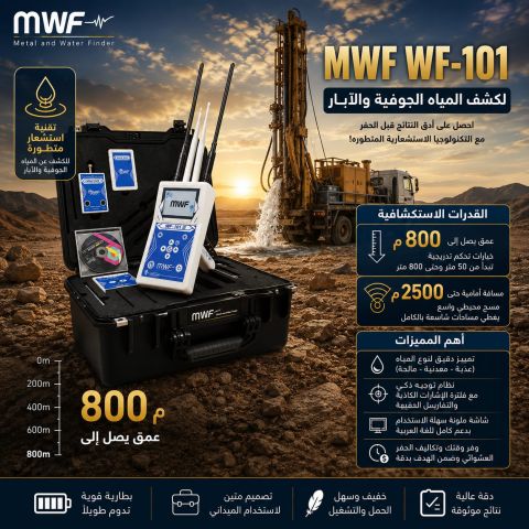 WF101 جهاز كشف المياه الجوفية 
