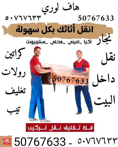 هاف لوري نقل عفش واغراض 50767633 في الكويت  4