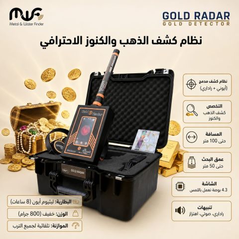 GOLD RADAR  جهاز كشف المعادن الثمينة 
