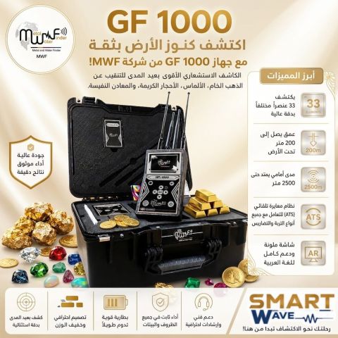 اكتشف كنوز الأرض بثقة مع جهاز GF 1000 من شركة MWF!  1