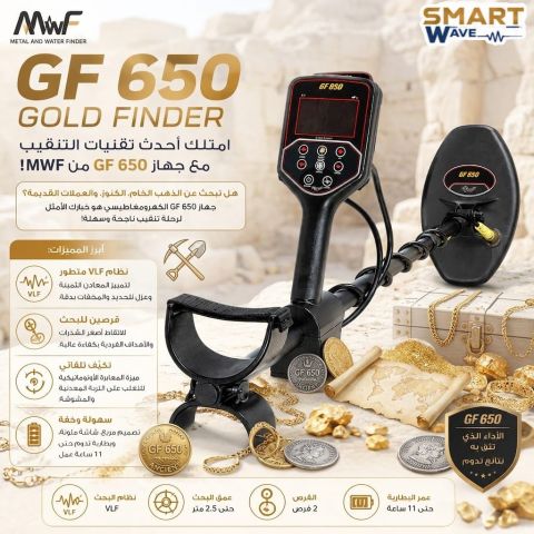 امتلك أحدث تقنيات التنقيب مع جهاز GF 650 من MWF! ​ 1